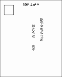 販売会社宛て（表面）