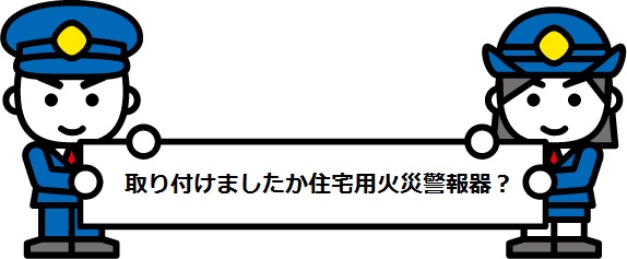 住宅用火災警報器