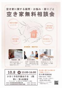 空き家無料相談会