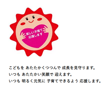 みんなで育む！子育て応援プラグラム