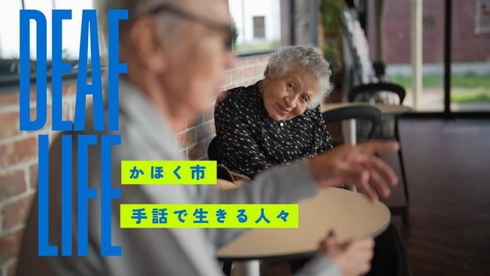 手話で生きる人々