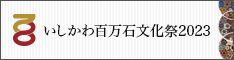 いしかわ百万石文化祭2023バナー