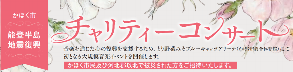 チャリティーコンサートタイトル