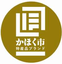 かほく市特産品ブランドロゴマーク