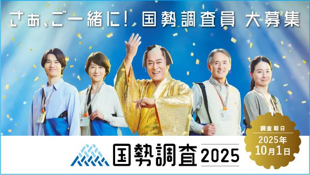 国勢調査調査委員募集