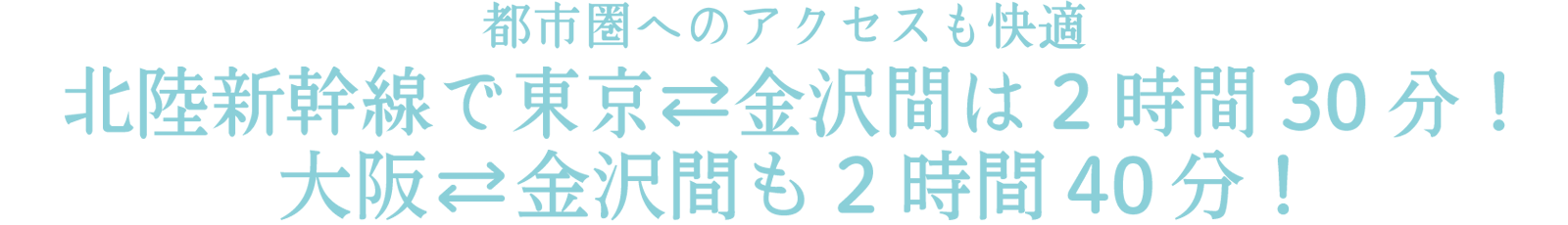 北陸新幹線で東京?金沢間は2時間30分！ 都市圏へのアクセスも快適