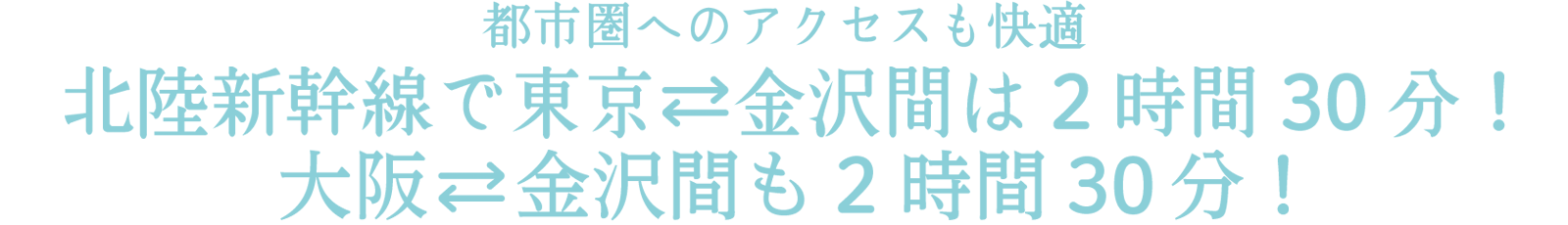 北陸新幹線で東京?金沢間は2時間30分！ 都市圏へのアクセスも快適