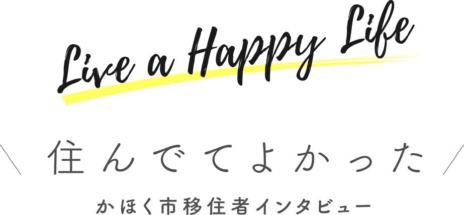 住んでてよかった かほく市移住者インタビュー