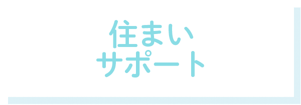 住まいサポート