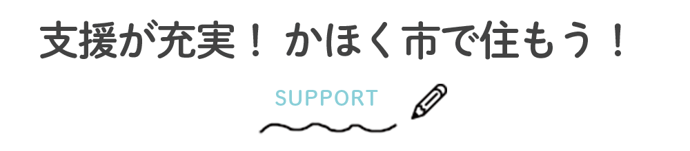 支援が充実！ かほく市で住もう！