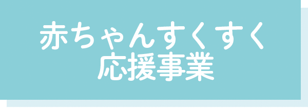 赤ちゃんすくすく 応援事業