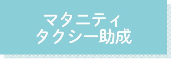 マタニティ タクシー助成