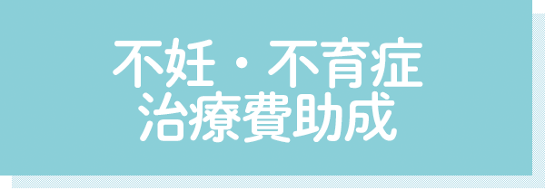 不妊・不育症 治療費助成