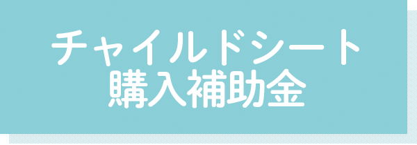 チャイルドシート 購入補助金