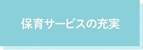 保育サービスの充実