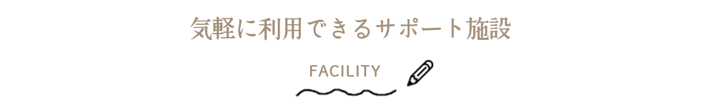 気軽に利用できるサポート施設