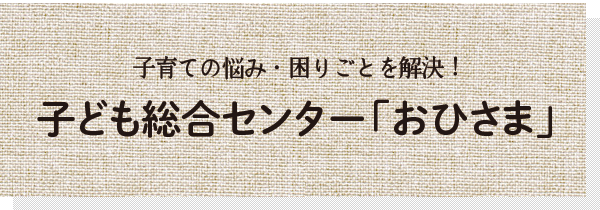 子ども総合センター「おひさま」