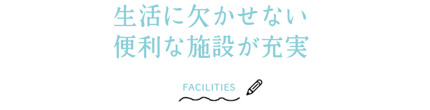 生活に欠かせない便利な施設が充実