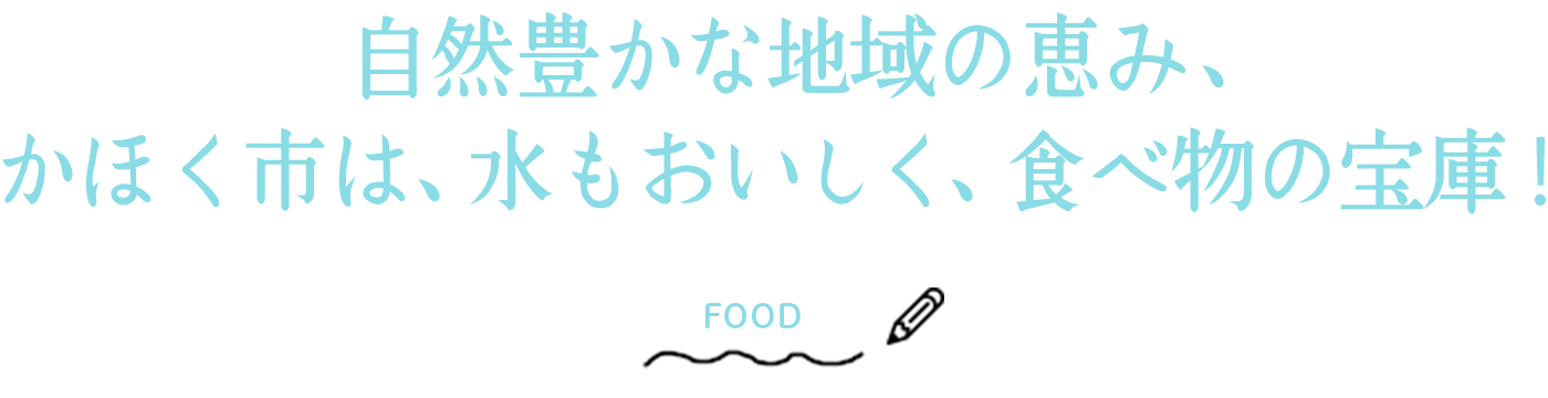 自然豊かな地域の恵み、かほく市は、水もおいしく、食べ物の宝庫！