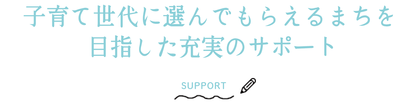 支援が充実！ かほく市で住もう！