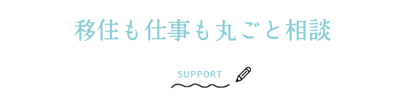 移住も仕事も丸ごと相談