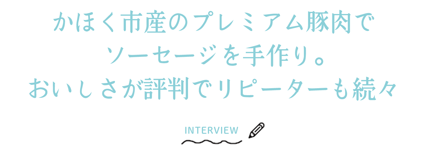 かほく市産のプレミアム豚肉でソーセージを手作り。おいしさが評判でリピーターも続々