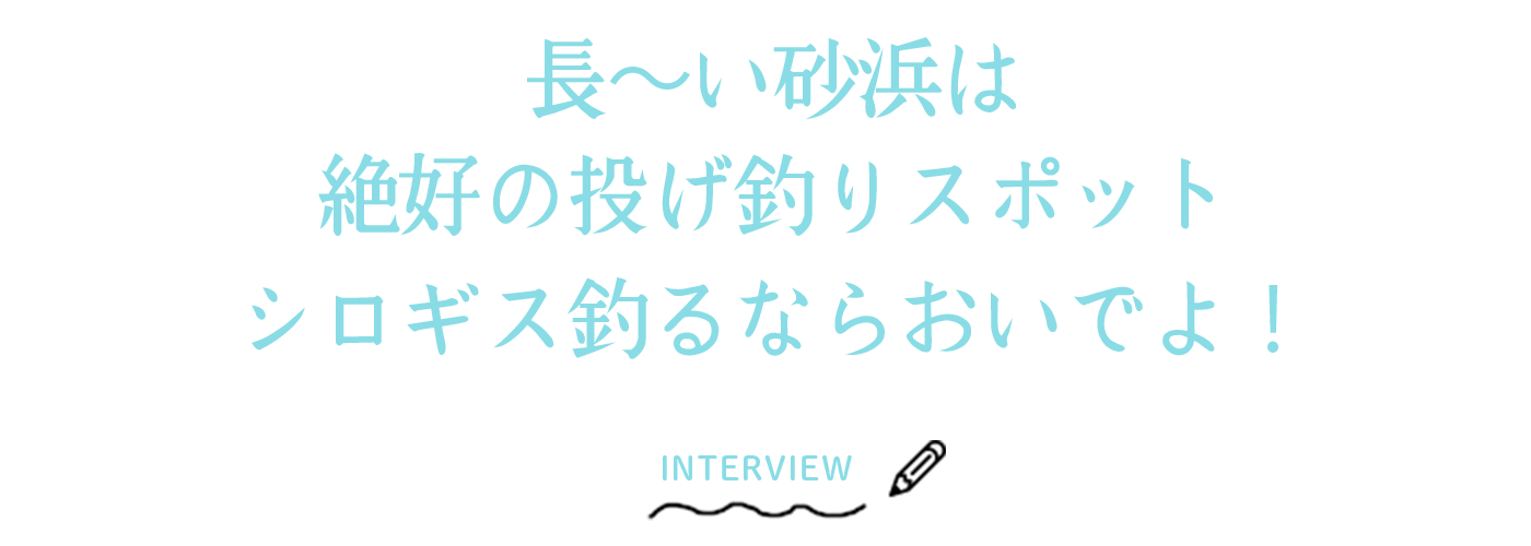 長〜い砂浜は絶好の投げ釣りスポット シロギス釣るならおいでよ！