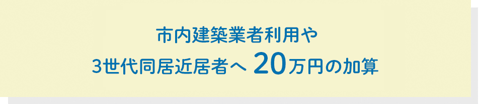 ３世代同居近居者への加算制度 30万円 もあります。