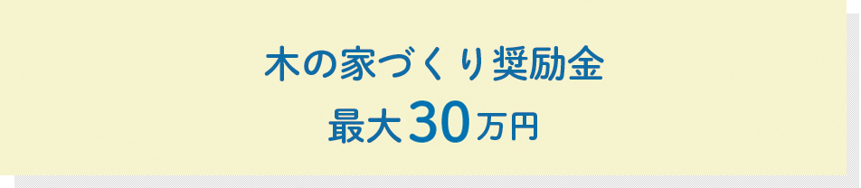 木の家づくり奨励金 最大30万円