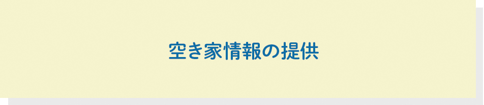 空き家情報の提供