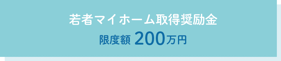 若者マイホーム取得奨励金 限度額200万円