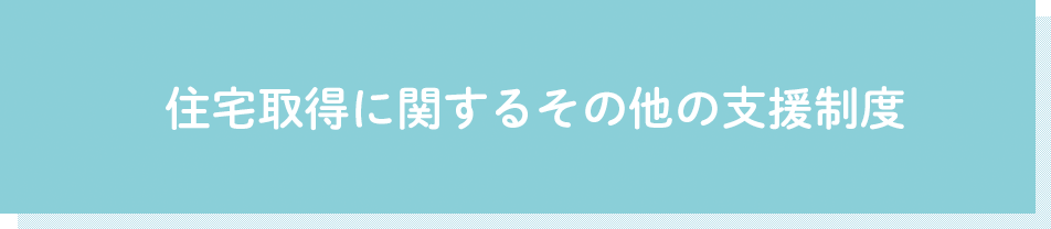 住宅取得に関するその他の支援制度