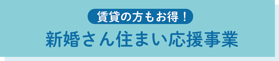 新婚さん住まい応援事業