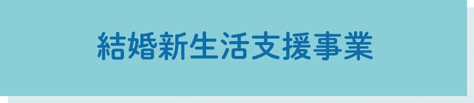 結婚新生活支援事業