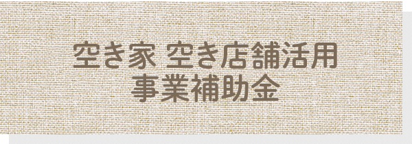 空き家 空き店舗活用事業補助金