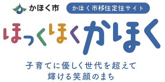 支援が充実！ かほく市で住もう！