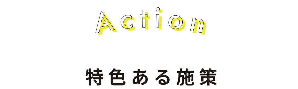 特色ある施策
