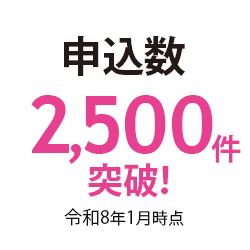 申込数1,500件突破！（令和3年1月時点）
