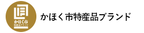 かほく市特産品ブランド