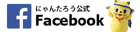 にゃんたろう 公式Facebook