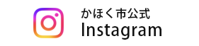 かほく市公式インスタグラム