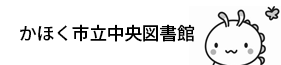 かほく市立中央図書館