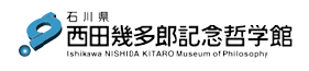 石川県西田幾多郎記念哲学館