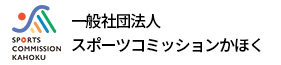 スポーツコミッションかほく
