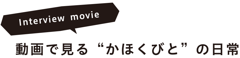 動画で見る“かほくびと” の日常