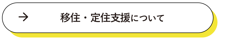 移住・定住支援について