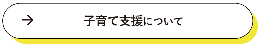 子育て支援について