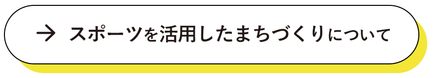 スポーツを活用したまちづくりについて
