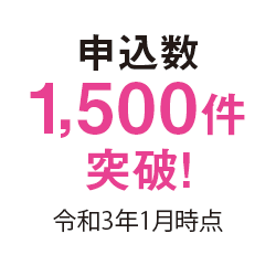 申込数1,500件突破！（令和3年1月時点）