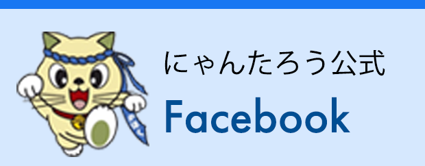 にゃんたろう公式 Facebook